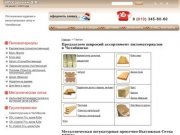 Продажа пиломатериалов и металлической сетки (ЦПВС) в Челябинске тел: 8(351) 223-23-61