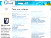 Киев - предприятия, фирмы, организации, компании, магазины, банки
