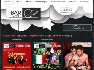 Bar Dell | круглосуточное кафе Нижнего Новгорода