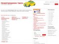 Нижегородское такси такси
Все службы заказа и вызова дешевого такси