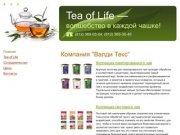 Продажа чая Tea of Life (Шри–Ланка). Компания Валди Текс, Санкт-Петербург