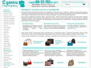 Купить портфель сумку с доставкой по Москве. Интернет-магазин Сумки-портфели.ру