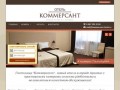Гостиница Коммерсант | Новый отель  в г. Арзамас