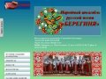 Народный ансамбль русской песни "Берегиня" - Хабаровск