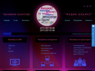 Рекламное агентство «Медиа Альянс» (Беларусь, Минск)