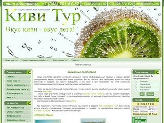 КивиТур - отдых на любой вкус!