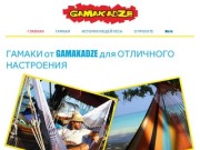 GAMAKADZE.RU | Красивые гамаки ручной работы от Племени Млабри Москва