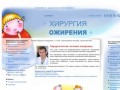 Служба "Хирургия ожирения" / г. Сочи / шунтирование желудка, гастропластика,