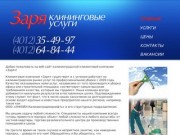 Калининградская клининговая компания "Заря"