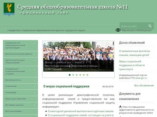 Средняя общеобразовательная школа №11 — Ангарск