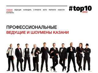 ТОП-10 Казань. Лучшие ведущие и шоумены Казани. TOP10KAZAN