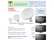 Установка и настройка спутниковых антенн в Домодедово