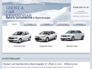 Прокат автомобилей в Краснодаре. Rent a Car Krasnodar