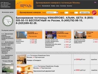Бронирование номеров в гостиницах Москвы | версалис