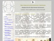 Ярославское региональное отделение общероссийской общественной организации Союз российских писателей