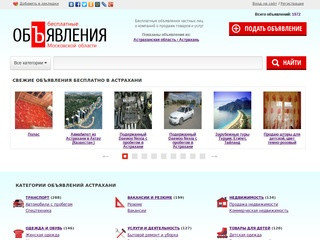 Бесплатные объявления в Астрахани, купить на Авито Астрахань не проще