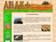 Деревообрабатывающее предприятие "АБАК+", г.Тобольск. Пиломатериал