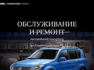 АвтоТехСервис ОБСЛУЖИВАНИЕ И РЕМОНТ Автомобилей SsangYong в г