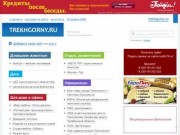 Сайты Трёхгорного и Юрюзани | Предприятия и организации Трёхгорного