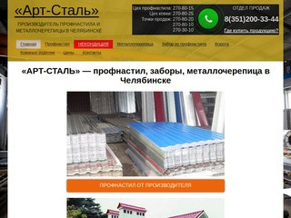 «АРТ-СТАЛЬ» — профнастил, заборы, металлочерепица в Челябинске