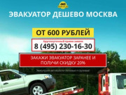 Заказать эвакуатор дешево в Москве +7 (495) 230-16-30