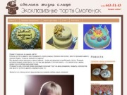 Эксклюзивные торты на заказ в Смоленске
