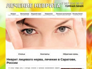 Неврит лицевого нерва, лечение в Саратове России, как лечить неврит лицевого нерва