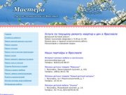 Услуги по текущему ремонту квартир и дач в Ярославле. Домашний бытовой ремонт