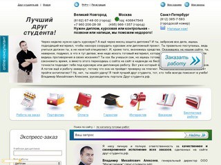 Друг-студента.рф - выполнение курсовой, дипломной, контрольной работы на заказ (Санкт-Петербург (812) 385-7-583)