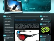 3D очки (анаглифные) в Челябинске