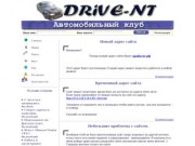 Автомобильный Клуб DRIVE-NT