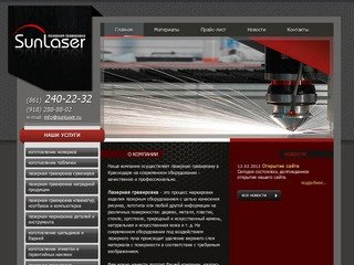 Sunlaser - лазерная гравировка в Краснодаре