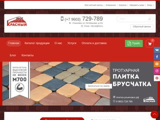 «Красный двор» - тротуарная плитка и брусчатка в г. Ульяновск - Красный двор