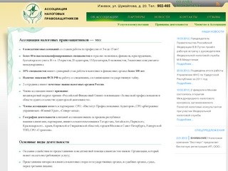 Ассоциация Налоговых Правозащитников г. Ижевск