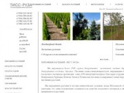 Питомник растений ТИСС-РУЗА: Продажа растений и саженцев