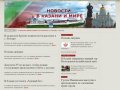 Казанские новости в мире и республике