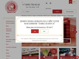 «Лавка Бахуса» - официальный интернет-сайт сети алкогольных магазинов в Калининграде и области