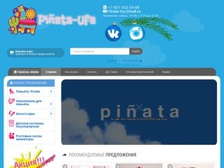 Пиньята-Уфа | Piñata - Необычный подарок на Праздник День рождения!