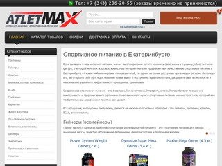Интернет магазин спортивного питания. Тел: 206-20-55. Купить спортивное питание в Екатеринбурге.
