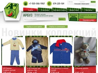 Арбуз – интернет магазин детской дизайнерской одежды. Детская дизайнерская одежда