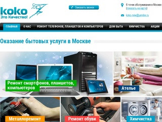 Оказание услуг бытового обслуживания в Москве: прайс-лист от компании КоКо -