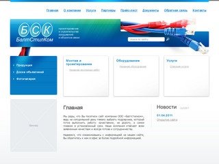 Проектирование строительство сооружений и объектов связи г.Санкт-Петербург ООО Балтстилком