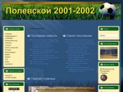 Футбольные команды 2001-2002 гг.р. г.Полевской.