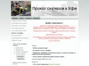 Прокат скутеров (мопедов) в Уфе!