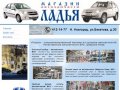 Магазин Ладья - автозапчасти ВАЗ, Шевроле Нива, Нижний Новгород