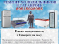 Ремонт холодильников в Таганроге