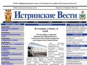 Общественно-политическая газета "Истринские вести"