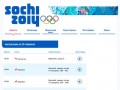Самые свежие и точные новости Олимпиады 2014 в Сочи 2014