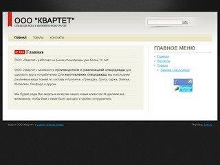 ООО «Квартет» - Производство и продажа спецодежды в Нижнем Новгороде.