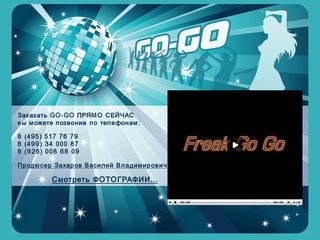 Москва Moscow фрик гоу гоу Freak go